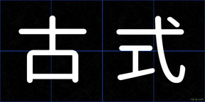 古式