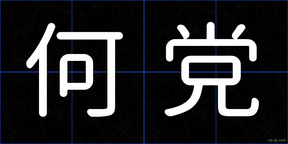 何党