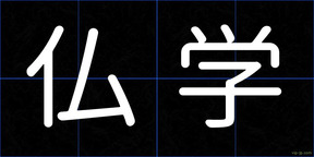 仏学