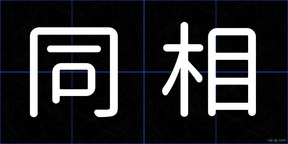 同相