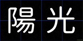 陽光