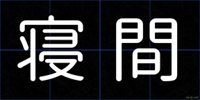 寝間