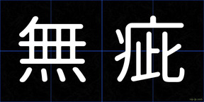 無疵