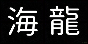 海龍