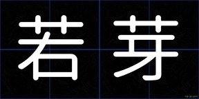 若芽