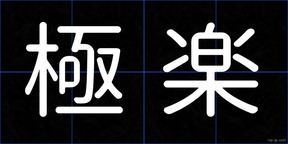 極楽