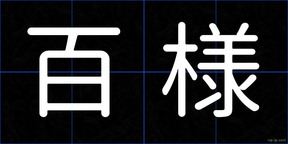 百様