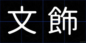 文飾