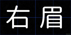 右眉