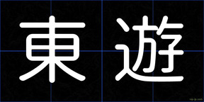 東遊