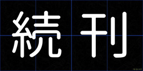 続刊