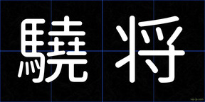 驍将