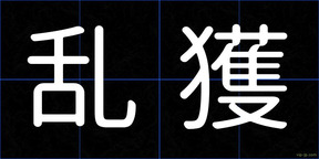 乱獲