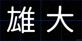 雄大
