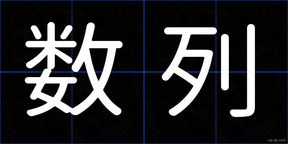 数列