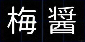 梅醤