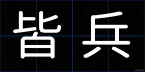 皆兵