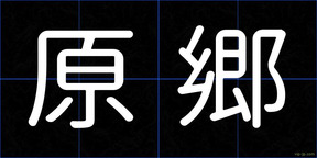 原郷