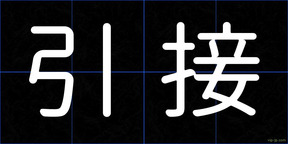 引接