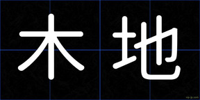 木地