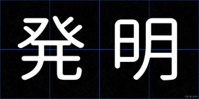 発明