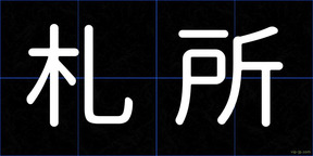 札所