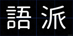 語派