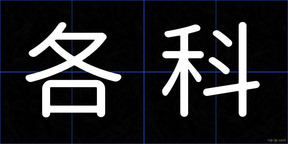 各科