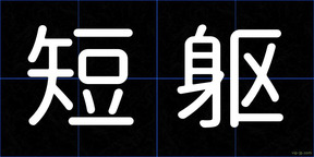 短躯