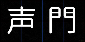 声門