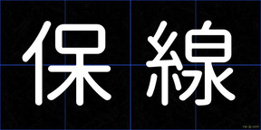 保線
