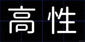 高性