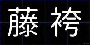 藤袴