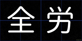 全労