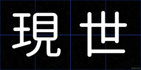 現世