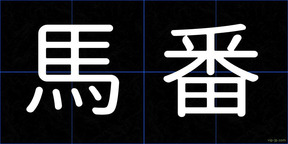 馬番