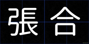 張合
