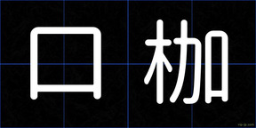 口枷