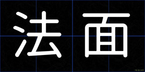 法面