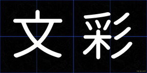 文彩