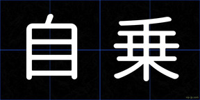 自乗