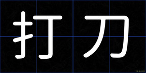 打刀