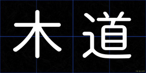 木道