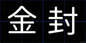 金封