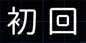 初回