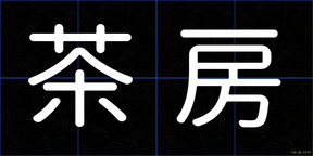 茶房
