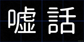 嘘話