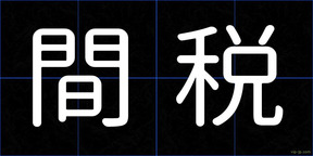 間税