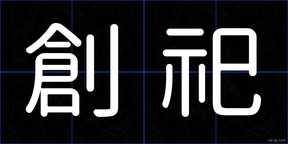 創祀