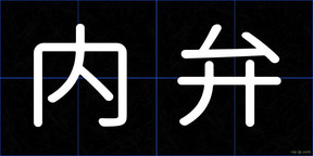 内弁